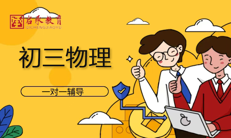 初三物理一对一辅导