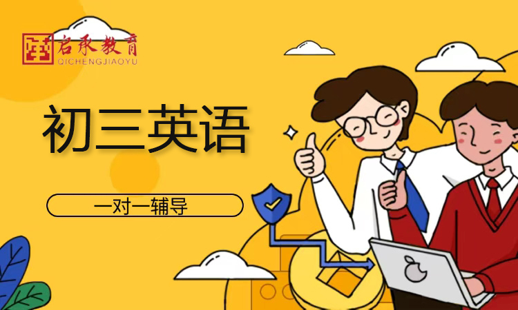 初三英语一对一辅导